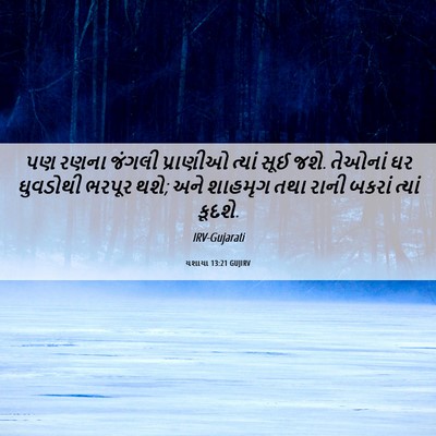Picture 06 - યશાયા 13:21 GUJIRV - પણ રણના જંગલી - Bible Verse Picture