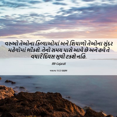 Picture 06 - યશાયા 13:22 GUJIRV - વરુઓ તેઓના - Bible Verse Picture