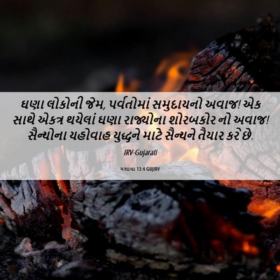 Picture 06 - યશાયા 13:4 GUJIRV - ઘણા લોકોની જેમ, - Bible Verse Picture
