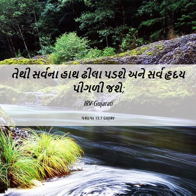Picture 06 - યશાયા 13:7 GUJIRV - તેથી સર્વના હાથ - Bible Verse Picture