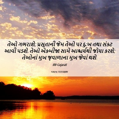 Picture 06 - યશાયા 13:8 GUJIRV - તેઓ ગભરાશે; - Bible Verse Picture