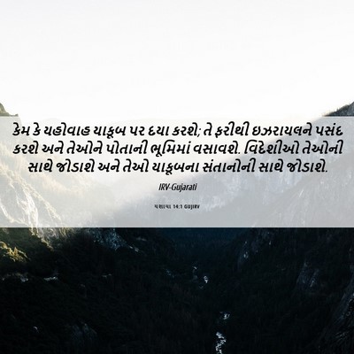 Picture 06 - યશાયા 14:1 GUJIRV - કેમ કે યહોવાહ - Bible Verse Picture