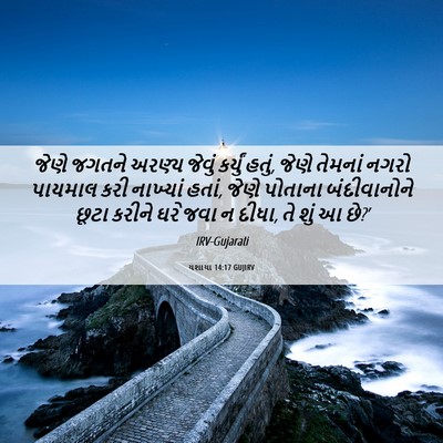 Picture 06 - યશાયા 14:17 GUJIRV - જેણે જગતને અરણ્ય - Bible Verse Picture