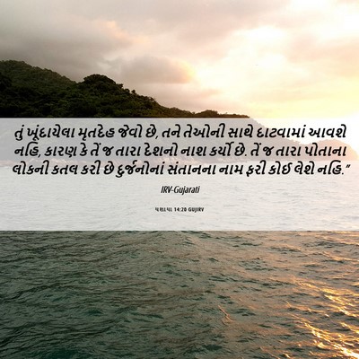 Picture 06 - યશાયા 14:20 GUJIRV - તું ખૂંદાયેલા - Bible Verse Picture