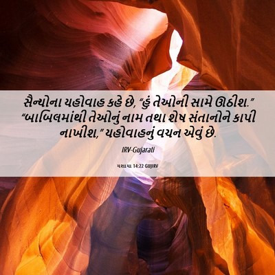 Picture 06 - યશાયા 14:22 GUJIRV - સૈન્યોના યહોવાહ - Bible Verse Picture