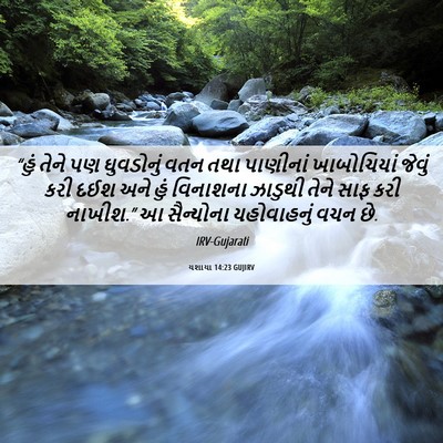Picture 06 - યશાયા 14:23 GUJIRV - “હું તેને પણ - Bible Verse Picture