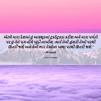 Picture 06 - યશાયા 14:25 GUJIRV - એટલે મારા દેશમાં - Bible Verse Picture