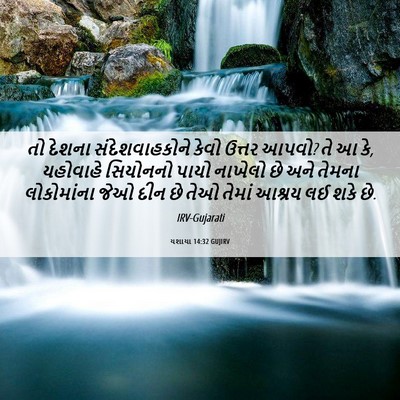 Picture 06 - યશાયા 14:32 GUJIRV - તો દેશના - Bible Verse Picture