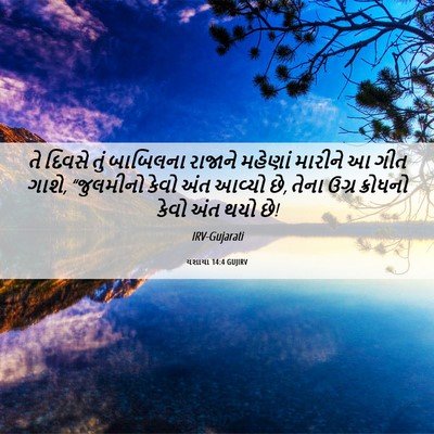 Picture 06 - યશાયા 14:4 GUJIRV - તે દિવસે તું - Bible Verse Picture