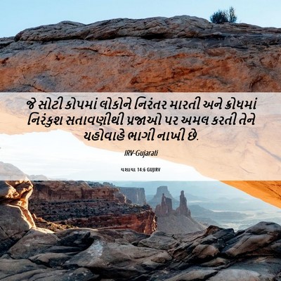 Picture 06 - યશાયા 14:6 GUJIRV - જે સોટી કોપમાં - Bible Verse Picture