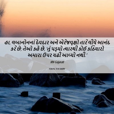 Picture 06 - યશાયા 14:8 GUJIRV - હા, લબાનોનનાં - Bible Verse Picture