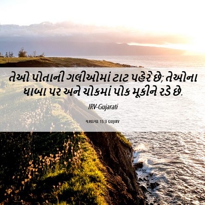 Picture 06 - યશાયા 15:3 GUJIRV - તેઓ પોતાની - Bible Verse Picture