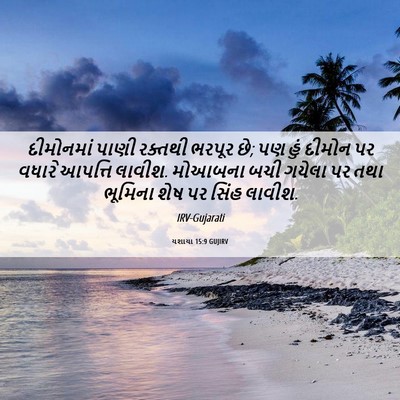 Picture 06 - યશાયા 15:9 GUJIRV - દીમોનમાં પાણી - Bible Verse Picture