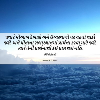 Picture 06 - યશાયા 16:12 GUJIRV - જ્યારે મોઆબ - Bible Verse Picture