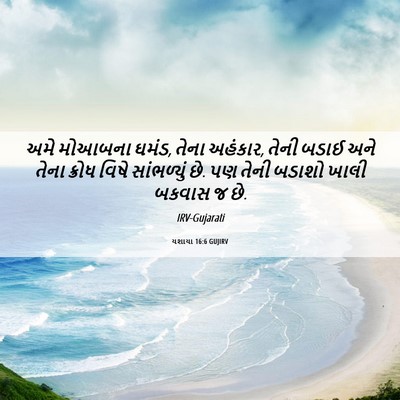 Picture 06 - યશાયા 16:6 GUJIRV - અમે મોઆબના ઘમંડ, - Bible Verse Picture