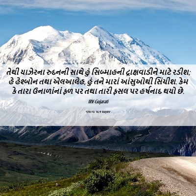 Picture 06 - યશાયા 16:9 GUJIRV - તેથી યાઝેરના - Bible Verse Picture