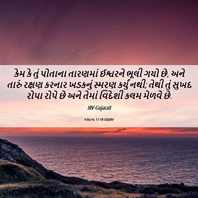 Picture 06 - યશાયા 17:10 GUJIRV - કેમ કે તું પોતાના - Bible Verse Picture
