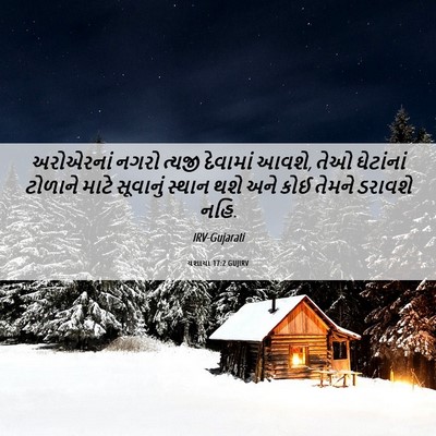 Picture 06 - યશાયા 17:2 GUJIRV - અરોએરનાં નગરો - Bible Verse Picture