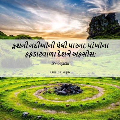 Picture 06 - યશાયા 18:1 GUJIRV - કૂશની નદીઓની પેલી - Bible Verse Picture