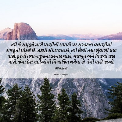 Picture 06 - યશાયા 18:2 GUJIRV - તમે જે સમુદ્રને - Bible Verse Picture