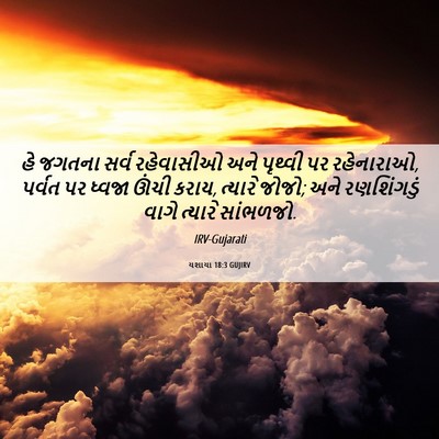 Picture 06 - યશાયા 18:3 GUJIRV - હે જગતના સર્વ - Bible Verse Picture