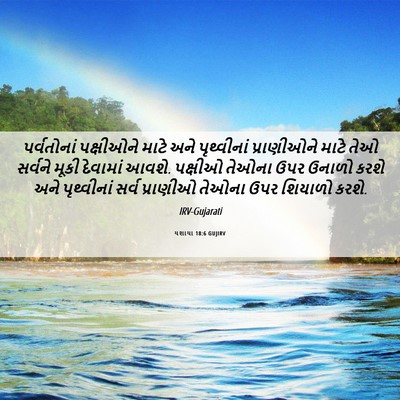 Picture 06 - યશાયા 18:6 GUJIRV - પર્વતોનાં - Bible Verse Picture