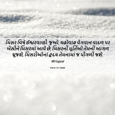 Picture 06 - યશાયા 19:1 GUJIRV - મિસર વિષે - Bible Verse Picture