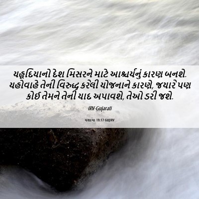 Picture 06 - યશાયા 19:17 GUJIRV - યહૂદિયાનો દેશ - Bible Verse Picture