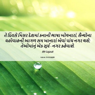Picture 06 - યશાયા 19:18 GUJIRV - તે દિવસે મિસર - Bible Verse Picture