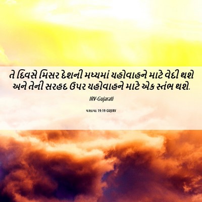 Picture 06 - યશાયા 19:19 GUJIRV - તે દિવસે મિસર - Bible Verse Picture