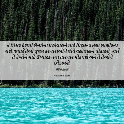 Picture 06 - યશાયા 19:20 GUJIRV - તે મિસર દેશમાં - Bible Verse Picture