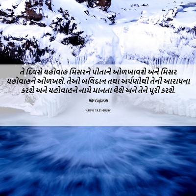 Picture 06 - યશાયા 19:21 GUJIRV - તે દિવસે યહોવાહ - Bible Verse Picture