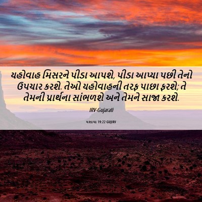 Picture 06 - યશાયા 19:22 GUJIRV - યહોવાહ મિસરને - Bible Verse Picture