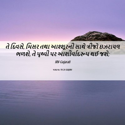 Picture 06 - યશાયા 19:24 GUJIRV - તે દિવસે, મિસર તથા - Bible Verse Picture