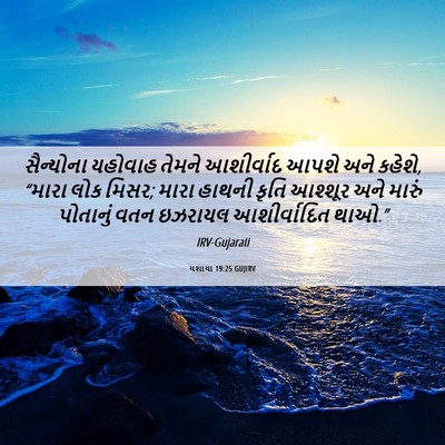Picture 06 - યશાયા 19:25 GUJIRV - સૈન્યોના યહોવાહ - Bible Verse Picture