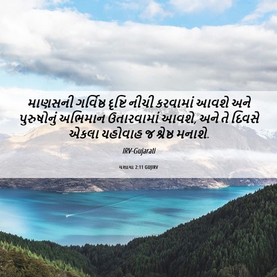 Picture 06 - યશાયા 2:11 GUJIRV - માણસની ગર્વિષ્ઠ - Bible Verse Picture