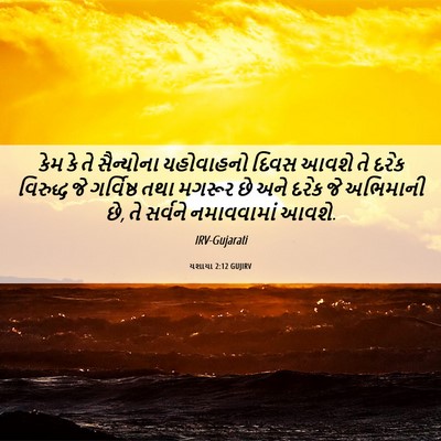 Picture 06 - યશાયા 2:12 GUJIRV - કેમ કે તે સૈન્યોના - Bible Verse Picture