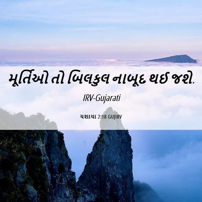 Picture 06 - યશાયા 2:18 GUJIRV - મૂર્તિઓ તો બિલકુલ - Bible Verse Picture