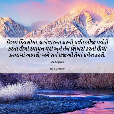 Picture 06 - યશાયા 2:2 GUJIRV - છેલ્લાં દિવસોમાં, - Bible Verse Picture
