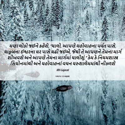 Picture 06 - યશાયા 2:3 GUJIRV - ઘણા લોકો જઈને - Bible Verse Picture