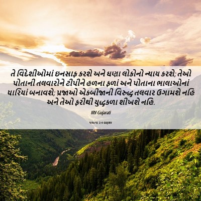 Picture 06 - યશાયા 2:4 GUJIRV - તે વિદેશીઓમાં - Bible Verse Picture