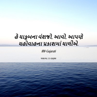 Picture 06 - યશાયા 2:5 GUJIRV - હે યાકૂબના વંશજો, - Bible Verse Picture