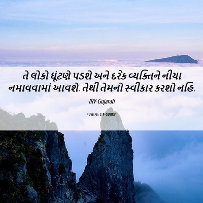 Picture 06 - યશાયા 2:9 GUJIRV - તે લોકો ઘૂંટણે - Bible Verse Picture