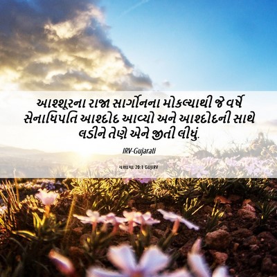 Picture 06 - યશાયા 20:1 GUJIRV - આશ્શૂરના રાજા - Bible Verse Picture