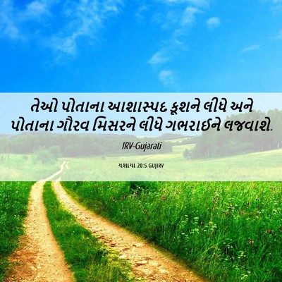 Picture 06 - યશાયા 20:5 GUJIRV - તેઓ પોતાના - Bible Verse Picture