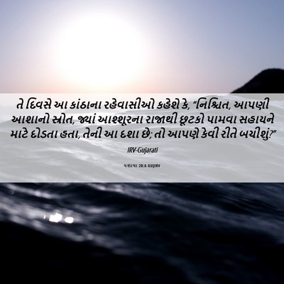 Picture 06 - યશાયા 20:6 GUJIRV - તે દિવસે આ કાંઠાના - Bible Verse Picture