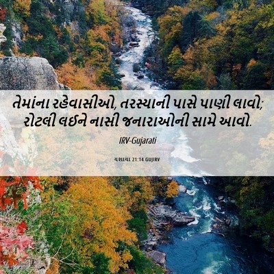 Picture 06 - યશાયા 21:14 GUJIRV - તેમાંના રહેવાસીઓ, - Bible Verse Picture