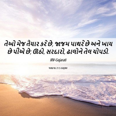 Picture 06 - યશાયા 21:5 GUJIRV - તેઓ મેજ તૈયાર કરે - Bible Verse Picture