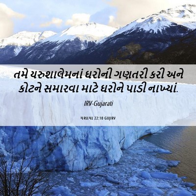 Picture 06 - યશાયા 22:10 GUJIRV - તમે યરુશાલેમનાં - Bible Verse Picture