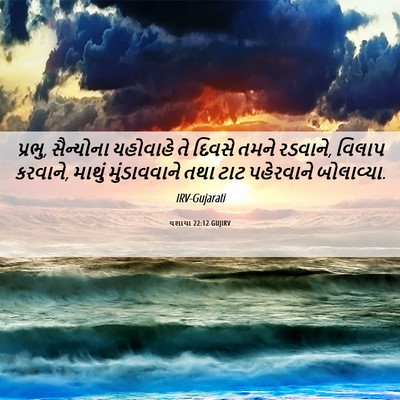 Picture 06 - યશાયા 22:12 GUJIRV - પ્રભુ, સૈન્યોના - Bible Verse Picture
